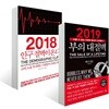 2019 부의 대절벽 + 2018 인구 절벽이 온다