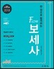 2018 한 권으로 합격하는 FLOW 보세사