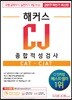 해커스 CJ 종합적성검사 CAT CJAT