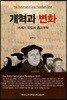 개혁과 변화