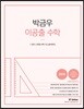 2018 박금우 이공출 수학
