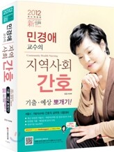 2012 민경애 교수의 지역사회간호 기출·예상 뽀개기