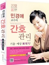 2012 민경애 교수의 간호관리 기출·예상 뽀개기