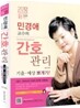 2012 민경애 교수의 간호관리 기출·예상 뽀개기