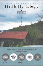힐빌리의 노래