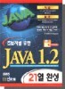 초보자를 위한 JAVA 1.2 21일 완성
