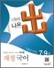 2011 7 9급 재정국어 기출문제집