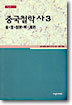 중국철학사 3