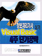 정보처리기사 실기 VISUAL BASIC 4주단기공략 
