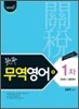 지평 무역영어 1차