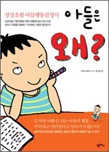아들은 왜?