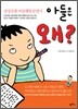 아들은 왜?