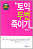 토익 두번 죽이기