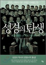 성경의 탄생