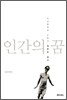 인간의 꿈