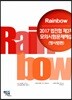 2017 Rainbow 법전협 제2차 모의시험문제해설 형사법편