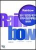 2017 Rainbow 법전협 제2차 모의시험문제해설 공법편