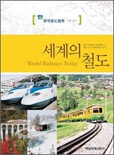 세계의 철도