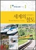 세계의 철도