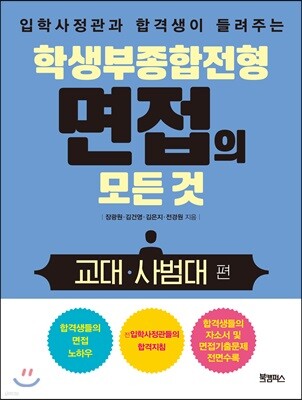 학생부종합전형 면접의 모든 것 : 교대·사범대 편