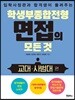 학생부종합전형 면접의 모든 것 : 교대·사범대 편