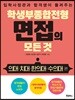 학생부종합전형 면접의 모든 것 : 의대·치대·한의대·수의대 편