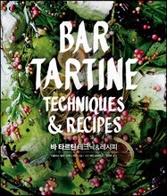 BAR TARTINE 바 타르틴 테크닉 & 레시피
