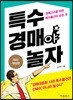 특수 경매야 놀자