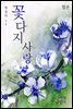 [대여] [합본] 꽃다지 사랑 (전2권/완결)