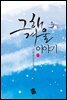 [세트] 그해 겨울 이야기 (총2권/완결)