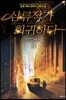삼류작가 회귀하다 12