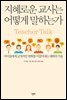 지혜로운 교사는 어떻게 말하는가