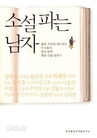 소설 파는 남자 - 출판 저작권 에이전트 이구용의 한국 문학 수출 분투기 (사회/상품설명참조/2)