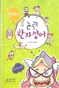 열려라! 논리 한자성어 (아동/만화/큰책/상품설명참조/2)