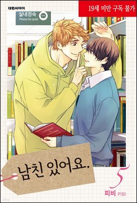 남친 있어요(무삭제판) 05권