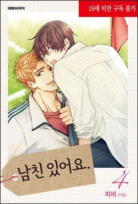 남친 있어요(무삭제판) 04권