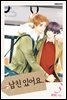 남친 있어요(무삭제판) 03권