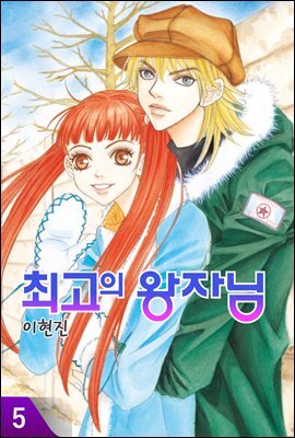 최고의 왕자님 5권