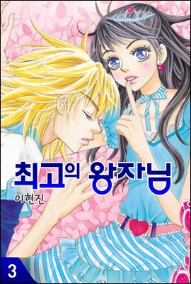 최고의 왕자님 3권