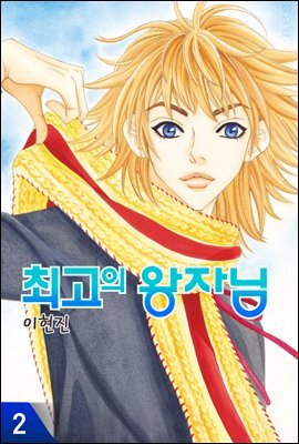 최고의 왕자님 2권