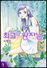 최고의 왕자님 1권