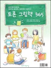토론 그림책 365
