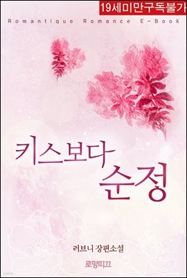 키스보다 순정