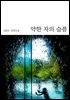[대여] 약한 자의 슬픔