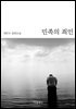 [대여] 민족의 죄인