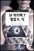 [대여] SF 럭키팩 7 필립 K. 딕 - SciFan 제70권