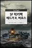 [대여] SF 럭키팩 에드거 R. 버로스 - SciFan 제71권