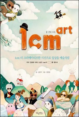 [대여] 1cm art 일센티 아트 : 1cm 더 크리에이티브한 시선으로 일상을 예술처럼