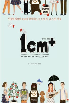 [대여] 1cm+ : 인생에 필요한 1cm를 찾아가는 크리에이티브한 여정