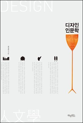 [대여] 디자인 인문학